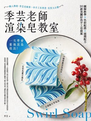 cover image of 一次學會最強渲染技法!季芸老師渲染皂教室